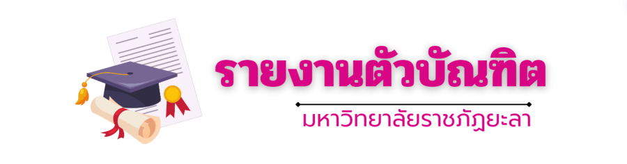 ระบบรายงานตัวบัณฑิต