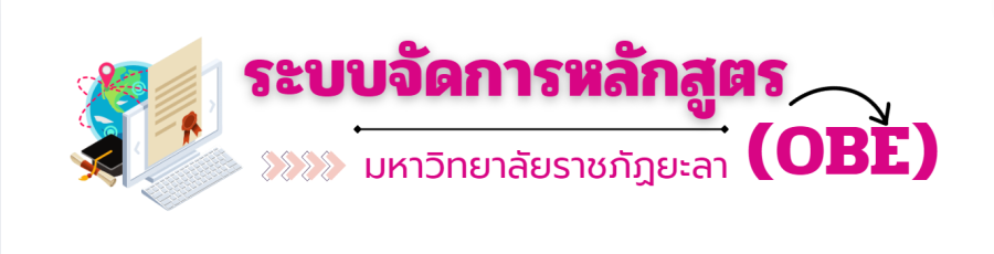 ระบบจัดการหลักสูตร OBE