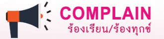 การร้องเรียน/ร้องทุกข์