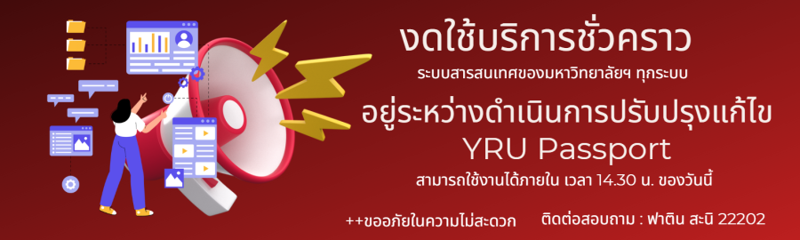 งดใช้บริการชั่วคราวระบบสารสนเทศ