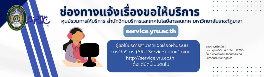 ช่องทางการแจ้งเรื่องขอให้บริการ 